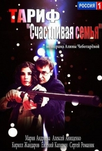 
Тариф «Счастливая семья» (2013) 