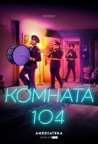 Комната 104 
