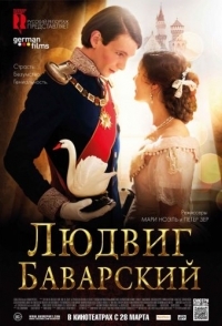 
Людвиг Баварский (2012) 