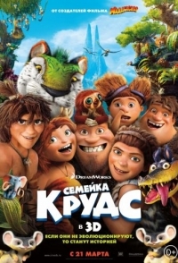 
Семейка Крудс (2013) 