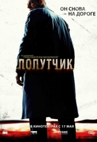 
Попутчик (2007) 