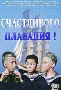 
Счастливого плавания! (1949) 