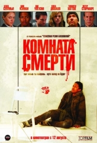 
Комната смерти (2008) 