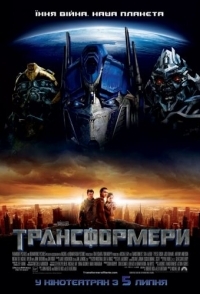 
Трансформеры (2007) 