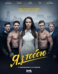 Я с тобой (2016)