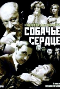 
Собачье сердце (1988) 