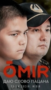 ОМИР (2021)