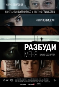 
Разбуди меня (2016) 