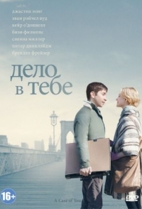 
Дело в тебе (2013) 