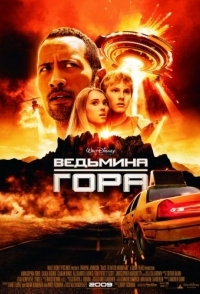 
Ведьмина гора (2009) 