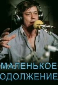 
Маленькое одолжение (1984) 