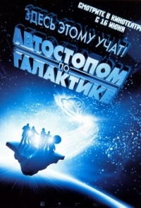 
Автостопом по галактике (2005) 