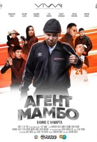 
Агент Мамбо (2019) 