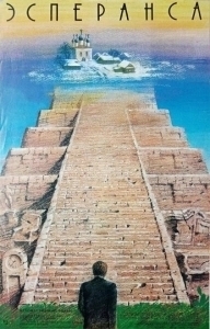 Эсперанса (1988)