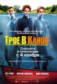 
Трое в каноэ (2004) 