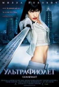 
Ультрафиолет (2006) 