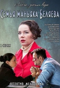 Семья маньяка Беляева (1 сезон) 
