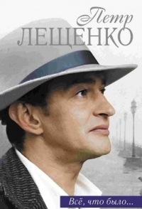 Петр Лещенко. Все, что было… 
