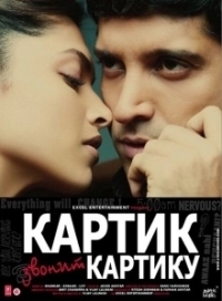 Картик звонит Картику (2010)