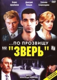 ...По прозвищу «Зверь» (1990)