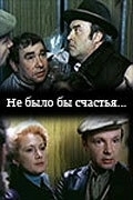 Не было бы счастья... (1981)