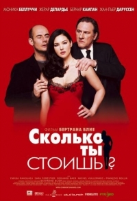 
Сколько ты стоишь? (2005) 