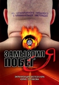 Замыслил я побег... (2004)