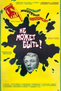 
Не может быть! (1975) 