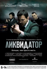 
Ликвидатор (2011) 