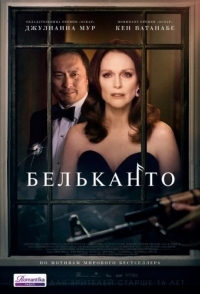 
Бельканто (2017) 