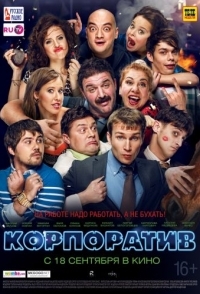 
Корпоратив (2014) 