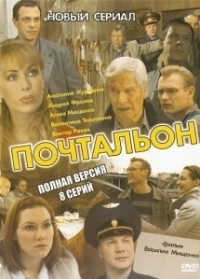 Почтальон (2019)