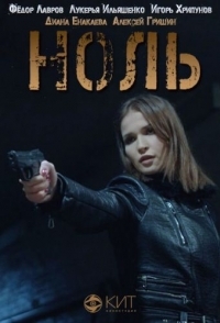 
Ноль (2018) 