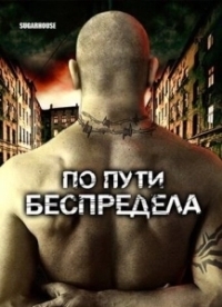 По пути беспредела (2007)