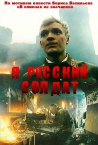 
Я – русский солдат (1995) 