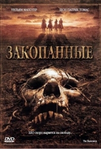 
Закопанные (2008) 