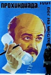 
Прохиндиада, или Бег на месте (1984) 