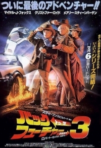 
Назад в будущее 3 (1990) 
