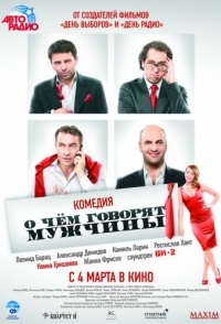 
О чём говорят мужчины (2010) 