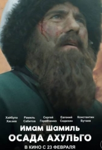 
Имам Шамиль. Осада Ахульго (2019) 