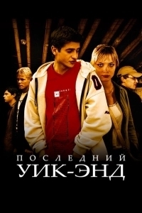 Последний уик-энд (2012)