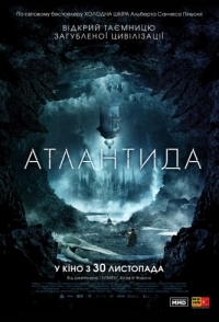 
Атлантида (2016) 