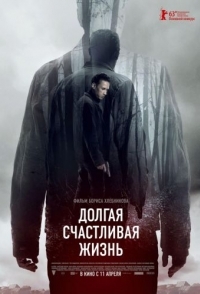 
Долгая счастливая жизнь (2012) 