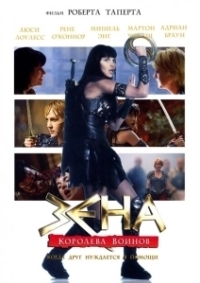 Зена: Королева Воинов-когда друг нуждается в помощи (2002)