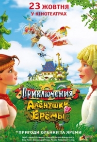 
Приключения Алёнушки и Ерёмы (2008) 