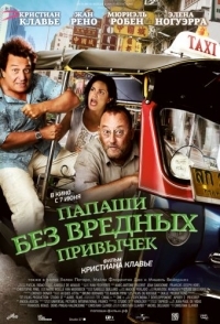 
Папаши без вредных привычек (2011) 