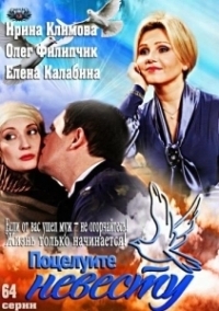 Поцелуйте невесту (2013)