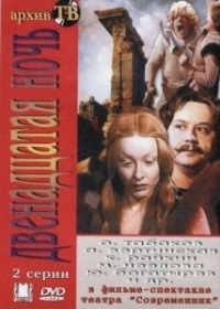 Двенадцатая ночь (1978)