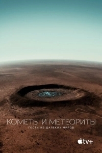 Кометы и метеориты: Гости из далёких миров	 (2020)