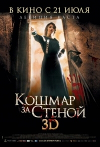 
Кошмар за стеной (2011) 